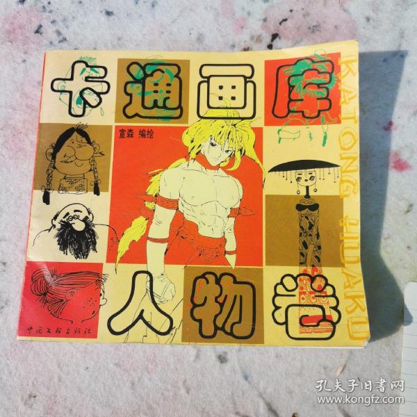 卡通画库(人物卷)