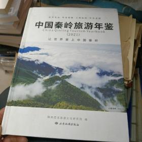 中国秦岭旅游年鉴