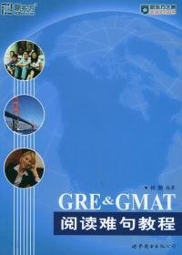 GRE、GMAT阅读难句教程——新东方大愚英语学习丛书