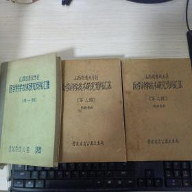山西省晋北专区医学科学技术研究资料汇集（第一辑第二辑上下册）共三本合售