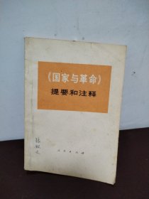 《国家与革命》提要和注释