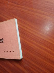 十四史研究资料丛刊：史记探源