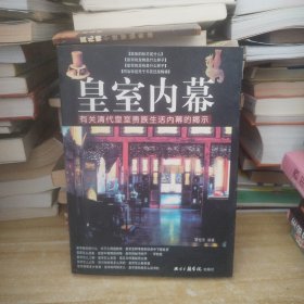 皇室内幕：有关清代皇室贵族生活内幕的提示