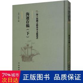 海运存稿（下） 中国历史 (清)佚名辑