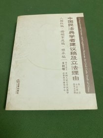 中国民法典学者建议稿及立法理由：人格权编婚姻家庭编继承编