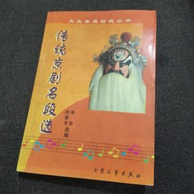 传统京剧名段选