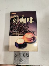 遇见一杯好咖啡