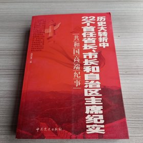 历史大转折中22个首任省长、市长和自治区主席纪实