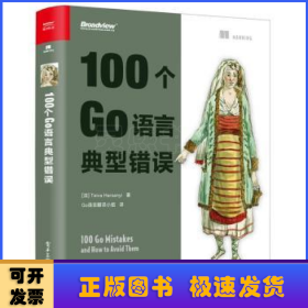 100个Go语言典型错误