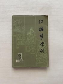 红楼梦学刊 1983 2