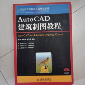 21世纪高等学校计算机规划教材：AutoCAD建筑制图教程