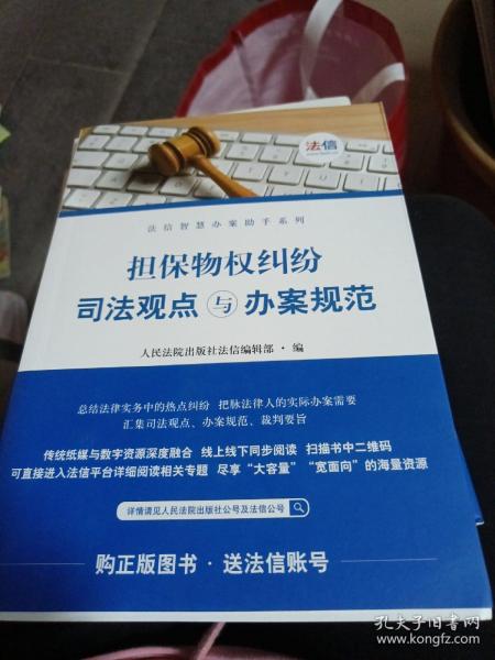 担保物权纠纷司法观点与办案规范/法信智慧办案助手系列