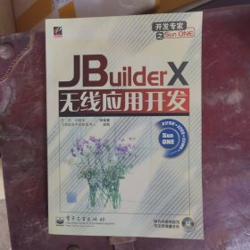 JBuilderX无线应用开发——开发专家之Sun ONE