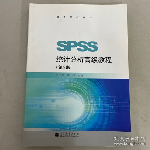 高等学校教材：SPSS统计分析高级教程