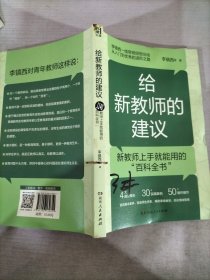 给新教师的建议（李镇西多年从教经验精华集结，解析新教师最关心的问题，提供新教师最受用的建议，4大方向，20+案例，为新教师理清职业发展思路）