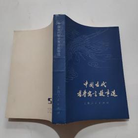 中国古代哲学寓言故事选