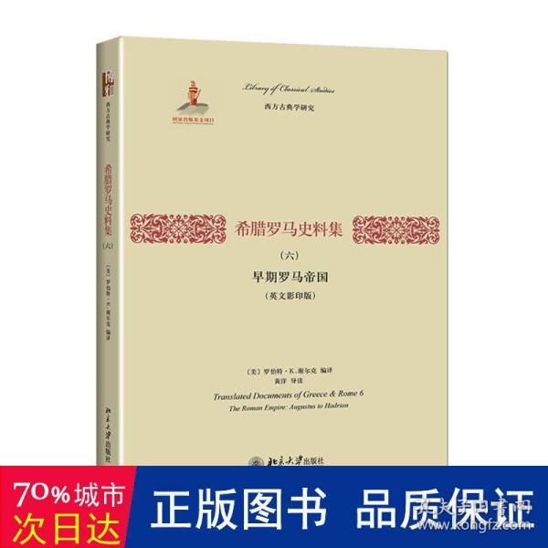 希腊罗马史料集（六）：早期罗马帝国（英文影印版）