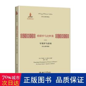 希腊罗马史料集（六）：早期罗马帝国（英文影印版）