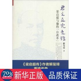 《君主立宪之殇：梁启超与他的“自改革”》（ 《梁启超传》作者解玺璋再续传奇！晚清