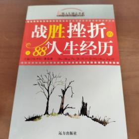 战胜挫折的88个人生经历   上