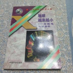 地球越來越小——無線電與計算機(jī)