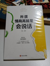 所谓情商高就是会说话