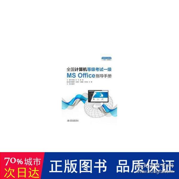 全国计算机等级考试一级（MS Office）指导手册（）