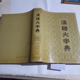 汉语大字典（第二卷）