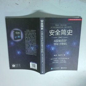 安全简史  从隐私保护到量子密码