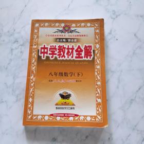 中学教材全解：8年级数学（下）（人教实验版）