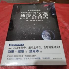 通俗天文学：和大师一起与宇宙对话，全新塑封