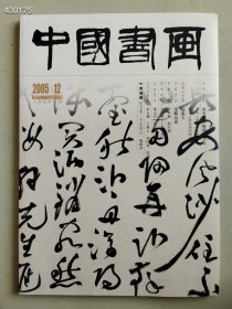 八开中国书画2005.12年 古代书画祝允明中书法售价25元包邮（8本库存）