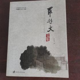 罗哲文文集