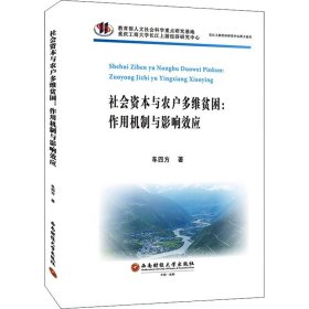 社会资本与农户多维贫困:作用机制与影响效应【正版新书】