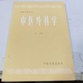 中医刊授丛书 中医外科学