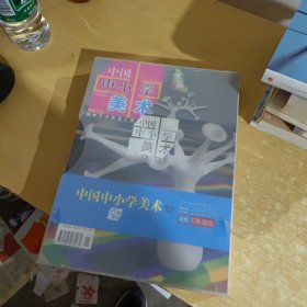 中国中小学美术2010年（1-6期 合订本 ）【全新末拆封】