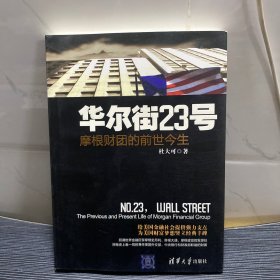 华尔街23号：摩根财团的前世今生