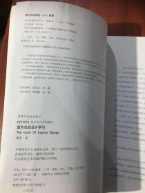 室内色彩设计学习/高等学校规划教材·中央美术学院城市设计学院教材