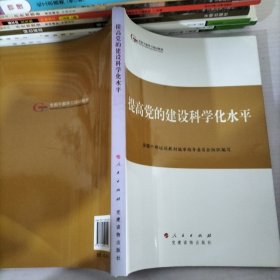 第四批全国干部学习培训教材：提高党的建设科学化水平