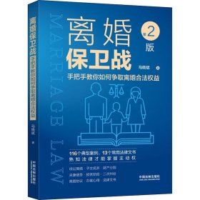 正版 离婚保卫战 手把手教你如何争取离婚合法权益 第2版 马晓斌 9787521627473