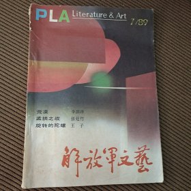 解放军文艺月刊杂志1989/7