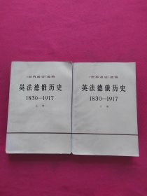 英法德俄历史 上下