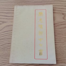 周总理诗十七首