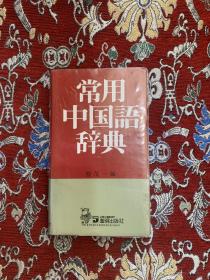 常用中国语辞典