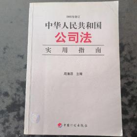 中华人民共和国公司法实用指南（2005年修订）