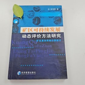 【正版二手】矿区可持续发展动态评价方法研究孙玉峰9787802076266经济管理出版社