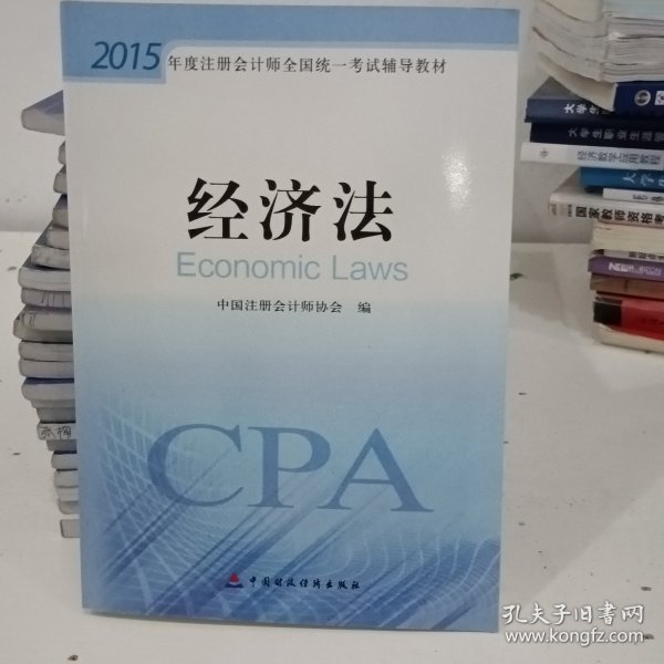 2015年度注册会计师全国统一考试辅导教材：经济法