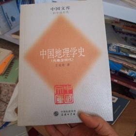 中国地理学史  内页干净 实物拍图 现货