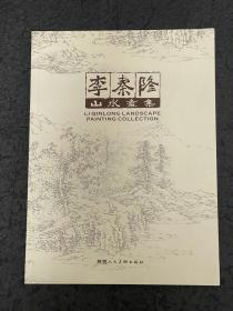 《李秦隆山水画集》16开 69页 印数：2500册