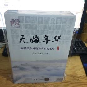 无悔年华 解放战争时期清华校友足迹 （上下）